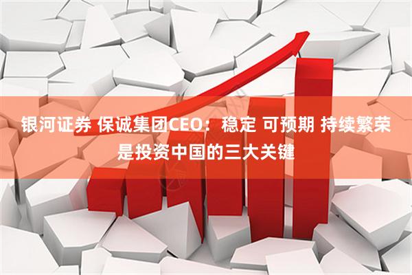 银河证券 保诚集团CEO：稳定 可预期 持续繁荣是投资中国的三大关键